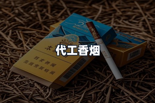 代工香烟